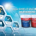 “นิปปอนเพนต์” มาเหนือ! อัดแคมเปญ “เหนือ SHIELD ยังมี BOND – WEATHERBOND” เขย่าตลาดสีทาภายนอกระดับพรีเมี่ยม บอกลาทุกปัญหาสีกวนใจ ดันยอดขายโต 25%