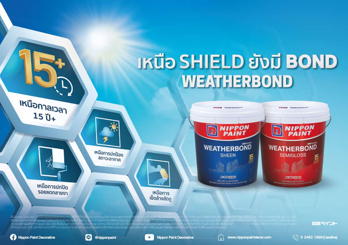 “นิปปอนเพนต์” มาเหนือ! อัดแคมเปญ “เหนือ SHIELD ยังมี BOND – WEATHERBOND” เขย่าตลาดสีทาภายนอกระดับพรีเมี่ยม บอกลาทุกปัญหาสีกวนใจ ดันยอดขายโต 25%