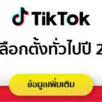 ร่วมต่อต้านข้อมูลบิดเบือนเกี่ยวกับการเลือกตั้ง TikTok จับมือ กกต.เปิดตัว “ศูนย์ข้อมูลการเลือกตั้ง”