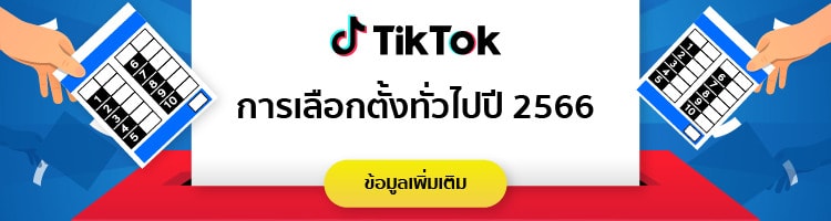 ร่วมต่อต้านข้อมูลบิดเบือนเกี่ยวกับการเลือกตั้ง TikTok จับมือ กกต.เปิดตัว “ศูนย์ข้อมูลการเลือกตั้ง”