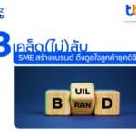 finbiz by ttb แนะ 3 เคล็ด(ไม่)ลับ SME สร้างแบรนด์ ดึงดูดใจลูกค้ายุคดิจิทัล