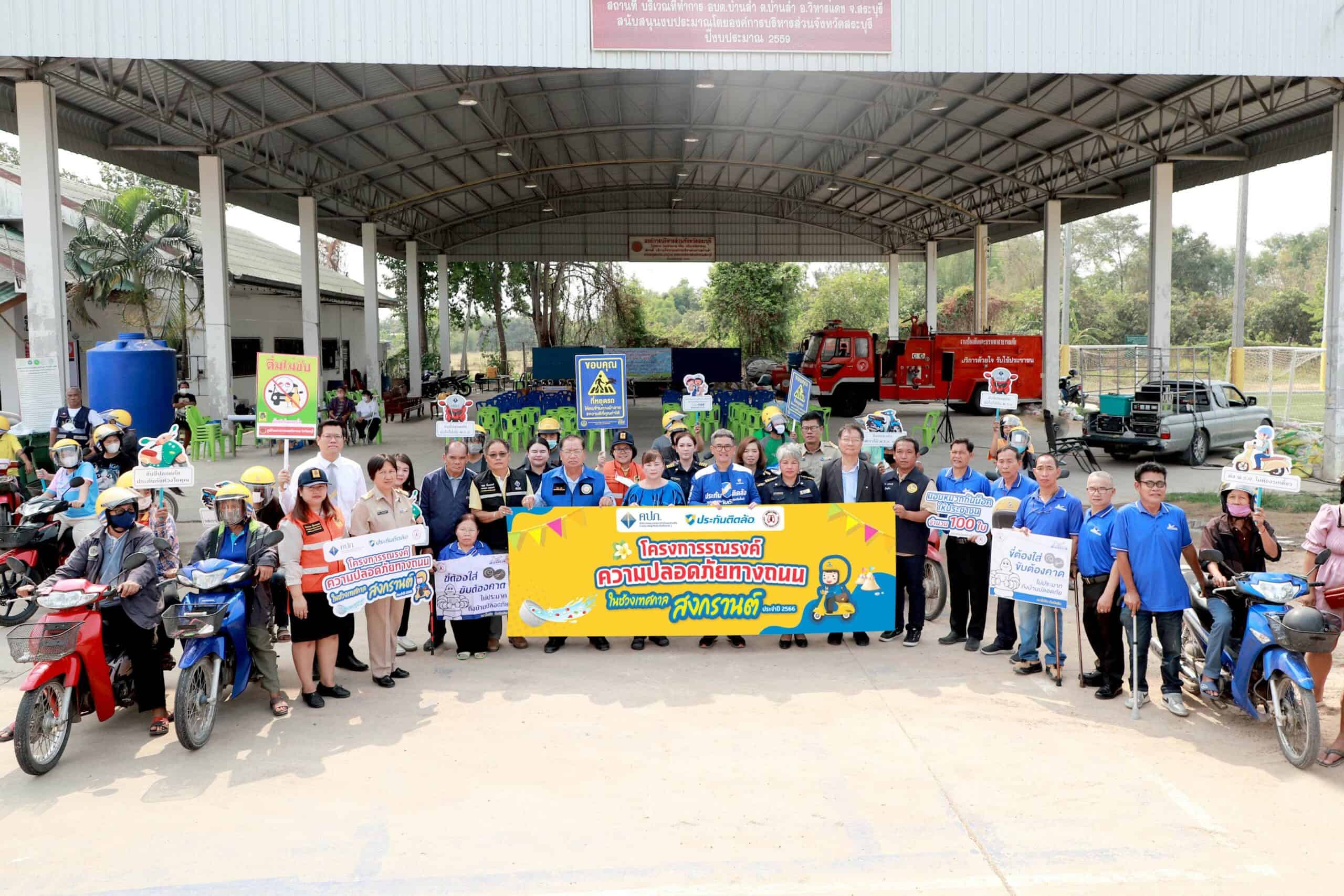 ประกันติดล้อ จับมือ สำนักงานคปภ. ร่วมสนับสนุน มูลนิธิเมาไม่ขับ รณรงค์สงกรานต์ปลอดภัย 2566