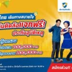 ประกันติดล้อ แจกฟรี ประกันอุบัติเหตุ ปีใหม่ไทยเดินทางสบายใจส่งเสริมให้ประชาชนเข้าถึงความคุ้มครองด้านประกันภัย