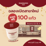 “มามีมี่” ฉลองเปิดสาขาใหม่ “ไอคอนสยาม” แจกฟรี นมถั่วเหลืองคั้นสด 100 แก้ว เฉพาะวันที่ 11 เม.ย. นี้