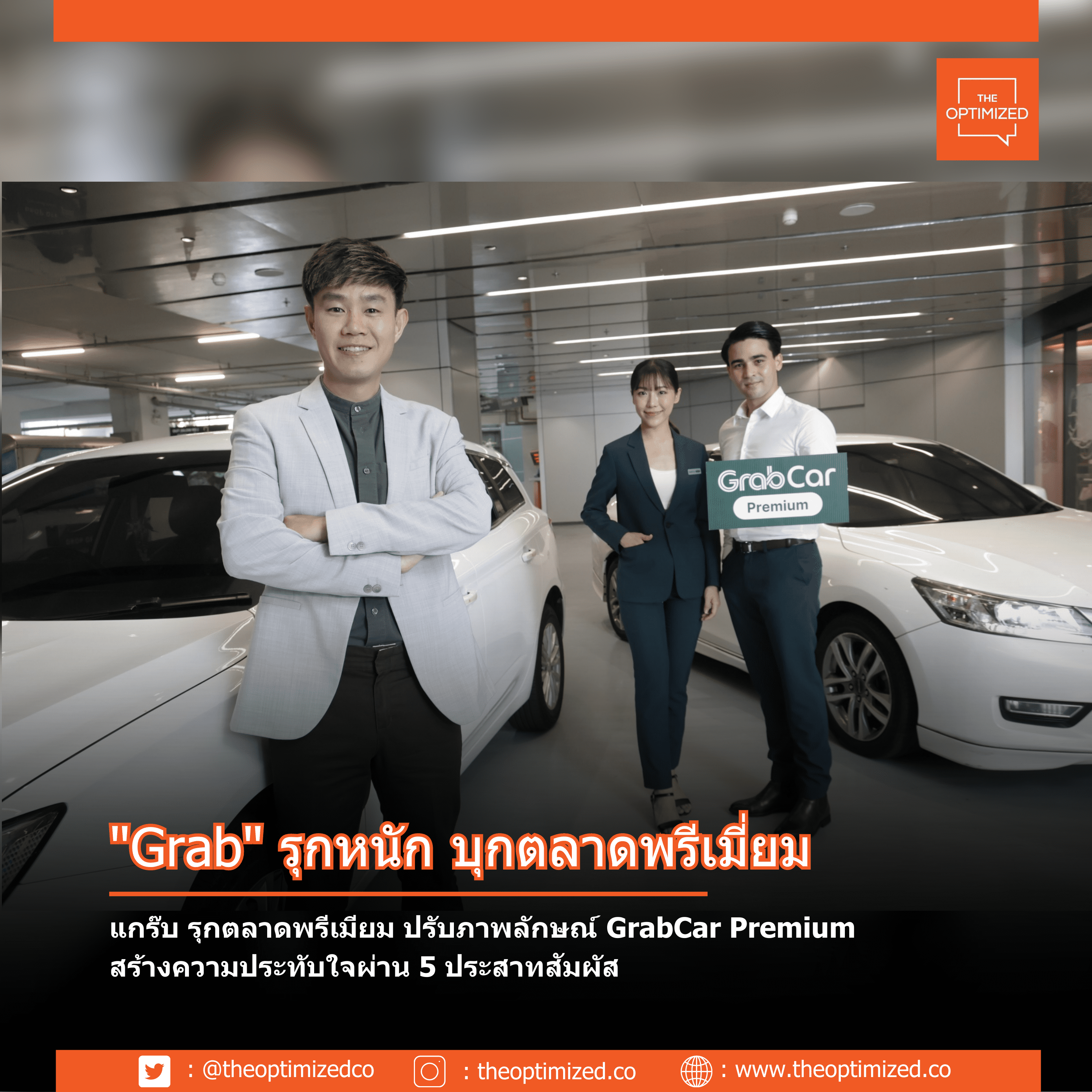 แกร็บ รุกตลาดพรีเมียม ปรับภาพลักษณ์ GrabCar Premium สร้างความประทับใจผ่าน 5 ประสาทสัมผัส