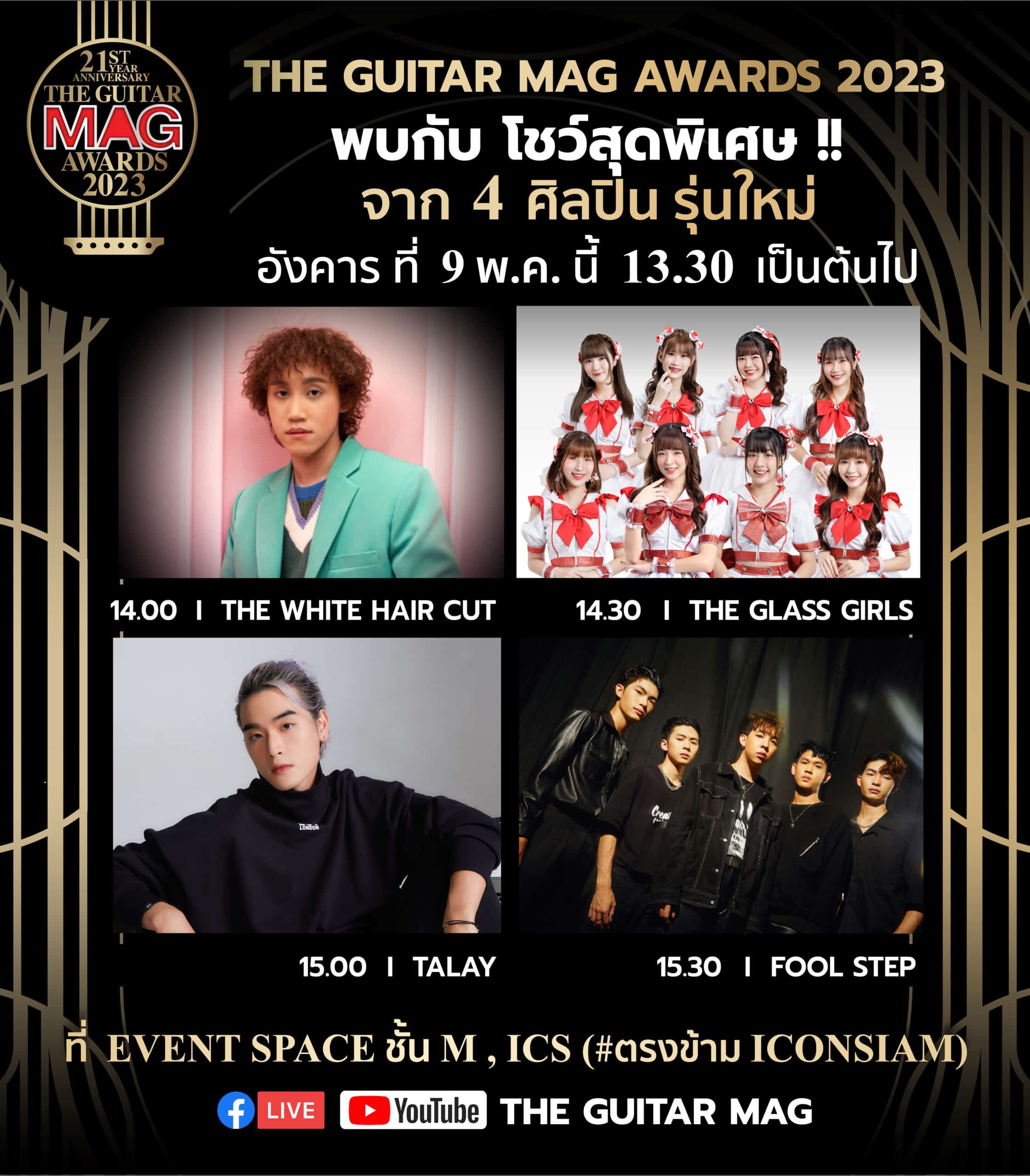 ไอซีเอส ชวน 4 ศิลปินรุ่นใหม่ จัดโชว์สุดพิเศษ ในงาน THE GUITAR MAG AWARDS 2023 วันที่ 9 พ.ค. นี้