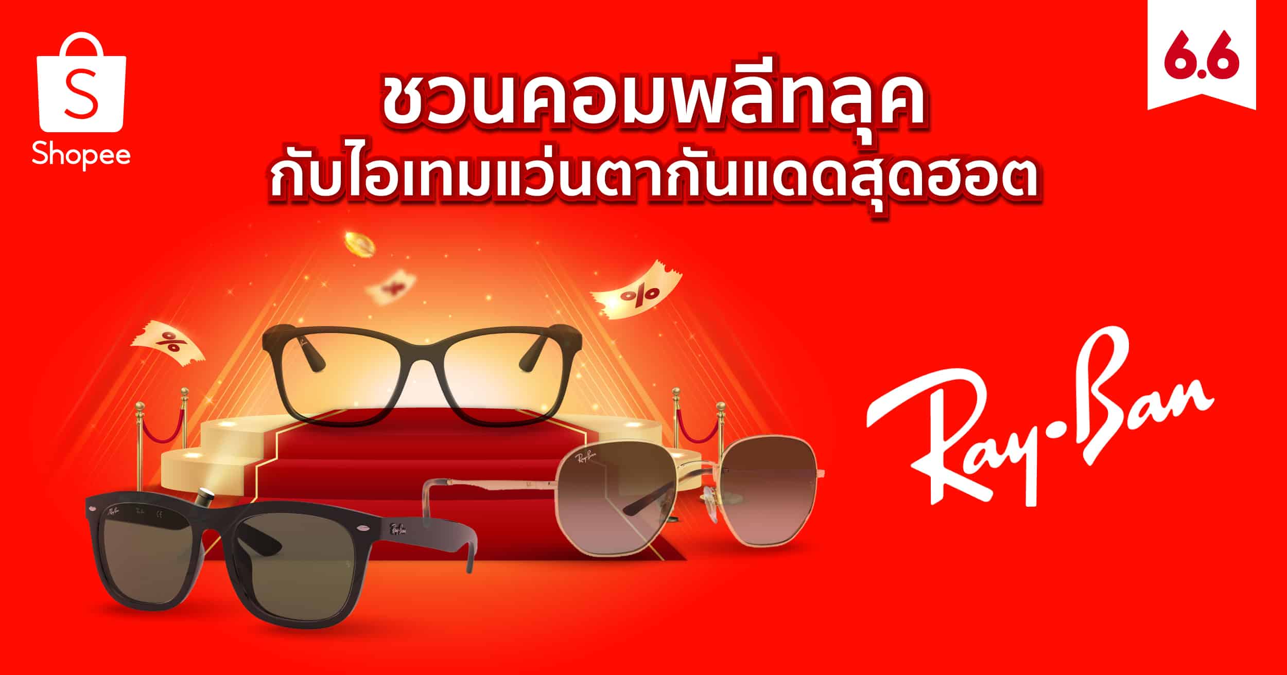 อัปเกรดลุคให้คอมพลีท ด้วยแว่นตากันแดดสุดฮอตจาก Ray-Ban พร้อมเอาใจสายแฟให้สนุกทุกการช้อป ด้วยข้อเสนอสุดพิเศษในแคมเปญกลางปีสุดยิ่งใหญ่ Shopee 6.6 ลดใหญ่แบรนด์ดัง