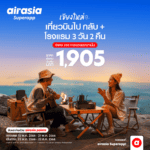 airasia Superapp จัดดีล “เที่ยวบินพร้อมที่พัก” สุดคุ้ม