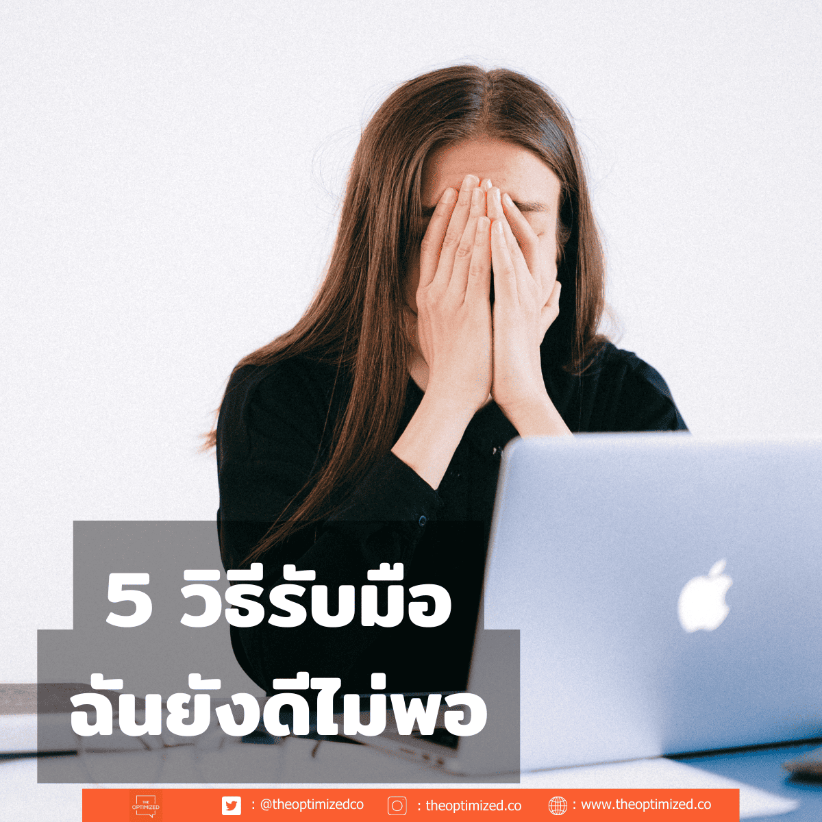 5 วิธีรับมือความรู้สึก “ฉันยังดีไม่พอ”