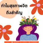 Mental Health คืออะไร ? และทำไมถึงสำคัญกับทุกคน ?