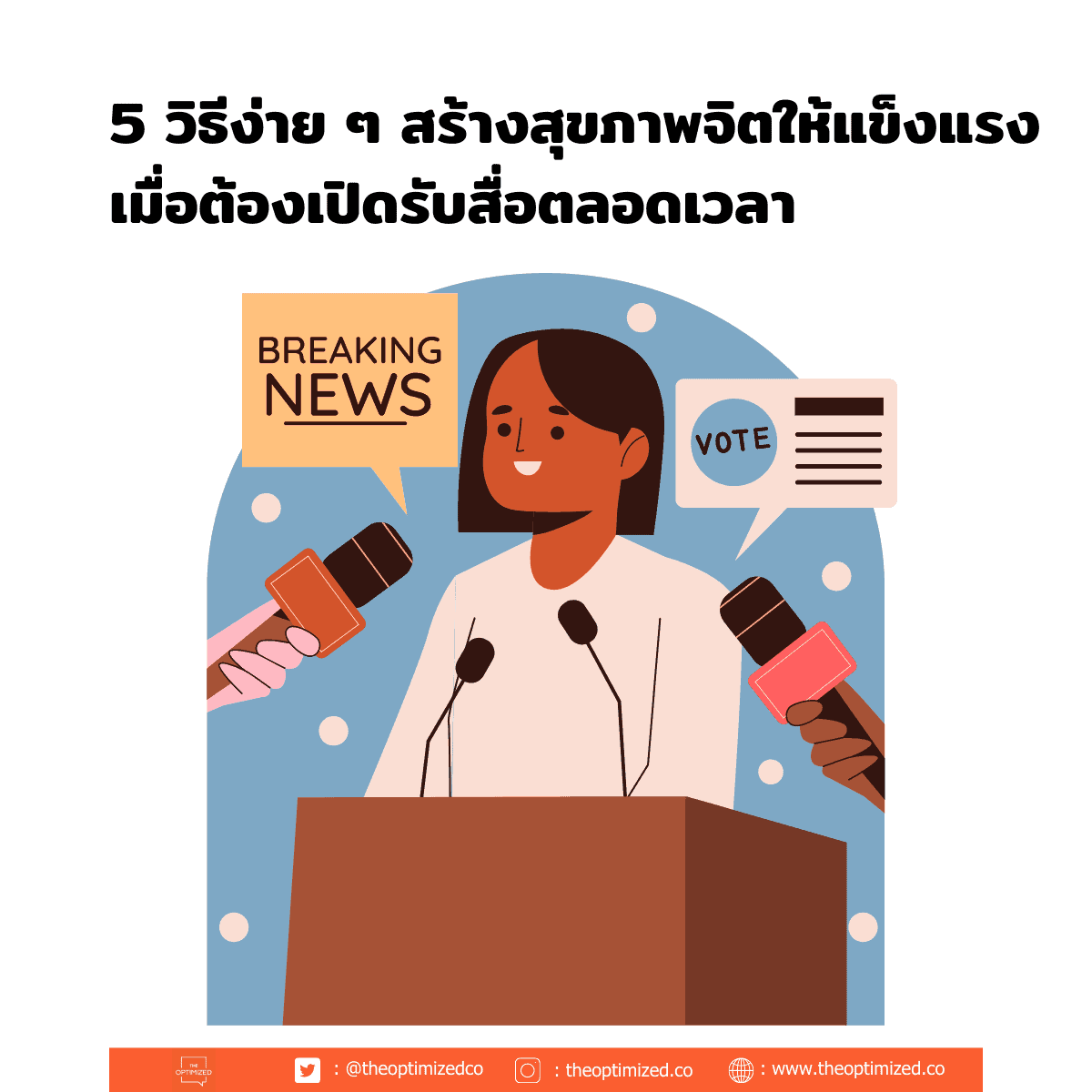 5 วิธีสร้างสุขภาพจิตให้แข็งแรง เมื่อต้องเปิดรับสื่อตลอดเวลา