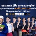 บัตรเครดิต ทีทีบี เอาใจสายกินตลอดปี 66 ประเดิมแคมเปญ “ศุกร์เปิดตี้บุฟเฟ่ต์” จับมือพันธมิตรร้านอาหารชั้นนำ มอบส่วนลดเพิ่มทันที 400 บาท จากโปรปกติ