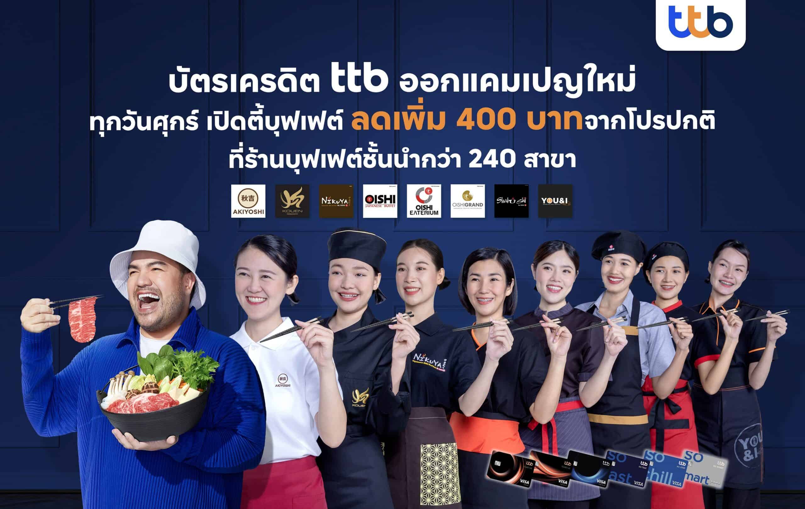 บัตรเครดิต ทีทีบี เอาใจสายกินตลอดปี 66 ประเดิมแคมเปญ “ศุกร์เปิดตี้บุฟเฟ่ต์” จับมือพันธมิตรร้านอาหารชั้นนำ มอบส่วนลดเพิ่มทันที 400 บาท จากโปรปกติ