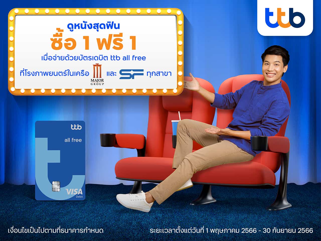 ทีทีบี มอบสิทธิพิเศษ สำหรับลูกค้าบัตรเดบิต ttb all free ดูหนังสุดฟิน ซื้อ 1 ฟรี 1 ที่โรงภาพยนตร์ในเครือเมเจอร์ และ เอส เอฟ ทุกสาขา