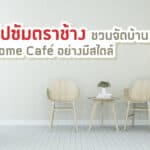  ยิปซัมตราช้าง ชวนจัดบ้าน แบบ Home Café อย่างมีสไตล์