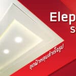 ยิปซัมตราช้าง เปิดตัวผลิตภัณฑ์ใหม่ “Elephant Step Kit” ชุดฝ้าหลุมสำเร็จรูป เจ้าแรกในไทยเขย่าตลาดฝ้าเพดานงานโครงการหมู่บ้านจัดสรร ชูจุดขายปิดงานไว