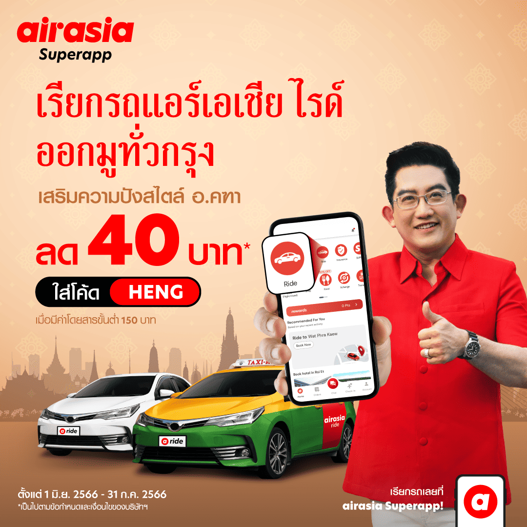 airasia ride x อาจารย์คฑา  ชวนจองไรด์เปิดลายแทงไปมู ไหว้พระ 9 วัด เสริมดวงให้ปังทุกด้านรับครึ่งปีหลัง