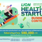 “ไลอ้อน” เชิญชวนเจ้าของธุรกิจร่วมโครงการ LION Health Startup Business Contestประกวดแผนพัฒนาธุรกิจเพื่อสุขภาพ ชิงรางวัลเงินรวมมูลค่า 590,000 บาท