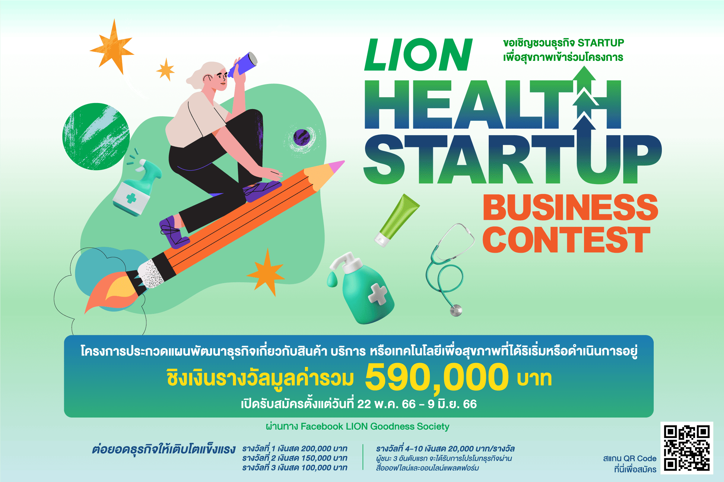 “ไลอ้อน” เชิญชวนเจ้าของธุรกิจร่วมโครงการ LION Health Startup Business Contestประกวดแผนพัฒนาธุรกิจเพื่อสุขภาพ ชิงรางวัลเงินรวมมูลค่า 590,000 บาท