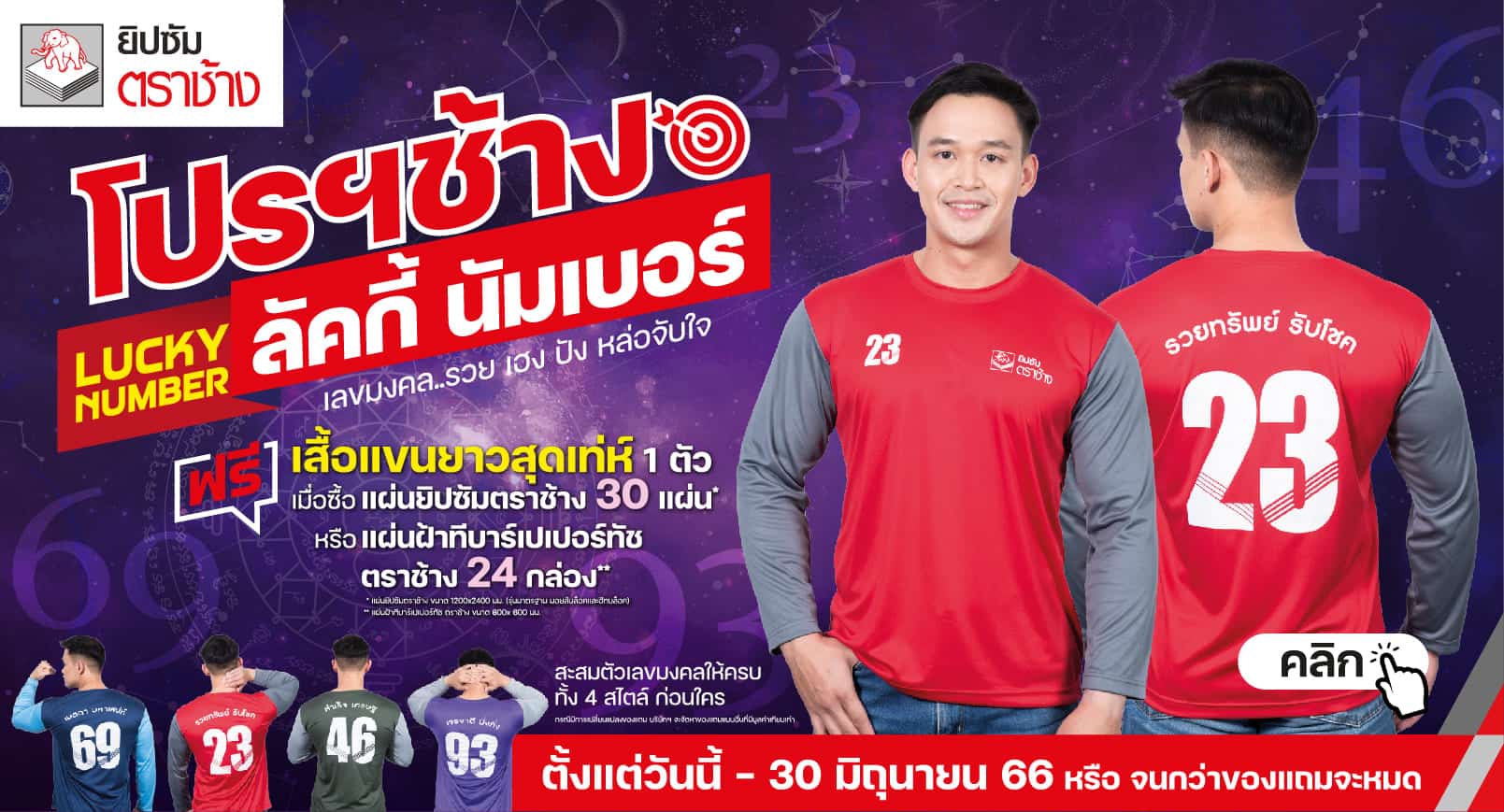 โปรฯช้าง ลัคกี้ นัมเบอร์ แจกเสื้อเสริมดวงเพิ่มความปัง