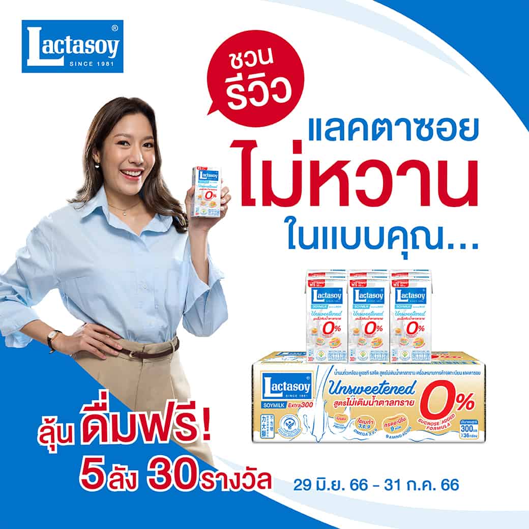 “แลคตาซอย” ชวนสายรีวิวมาโชว์ความอร่อยแบบไม่หวานพร้อมจัดโปรฯ แซ่บคัก รับเสื้อยืดสุดน่ารักส่งฟรีถึงบ้าน