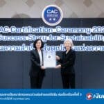 “เงินติดล้อ” ได้รับรองการเป็นสมาชิกของแนวร่วมต่อต้านคอร์รัปชันจากเวที CAC Certification Ceremony 2023 ต่อเนื่องเป็นครั้งที่ 3