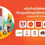 ShopeeFood ฉลองครบรอบ 2 ปี ผนึกร้านดังกว่า 10 ร้าน ส่งแคมเปญ “ShopeeFood Birthday Parade ยกทัพแบรนด์ดัง โปรปังทั้งเดือน”