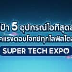 ชี้เป้า 5 อุปกรณ์ไอทีสุดล้ำ สเปคแรงตอบโจทย์ทุกไลฟ์สไตล์บน Shopee Super Tech Expo