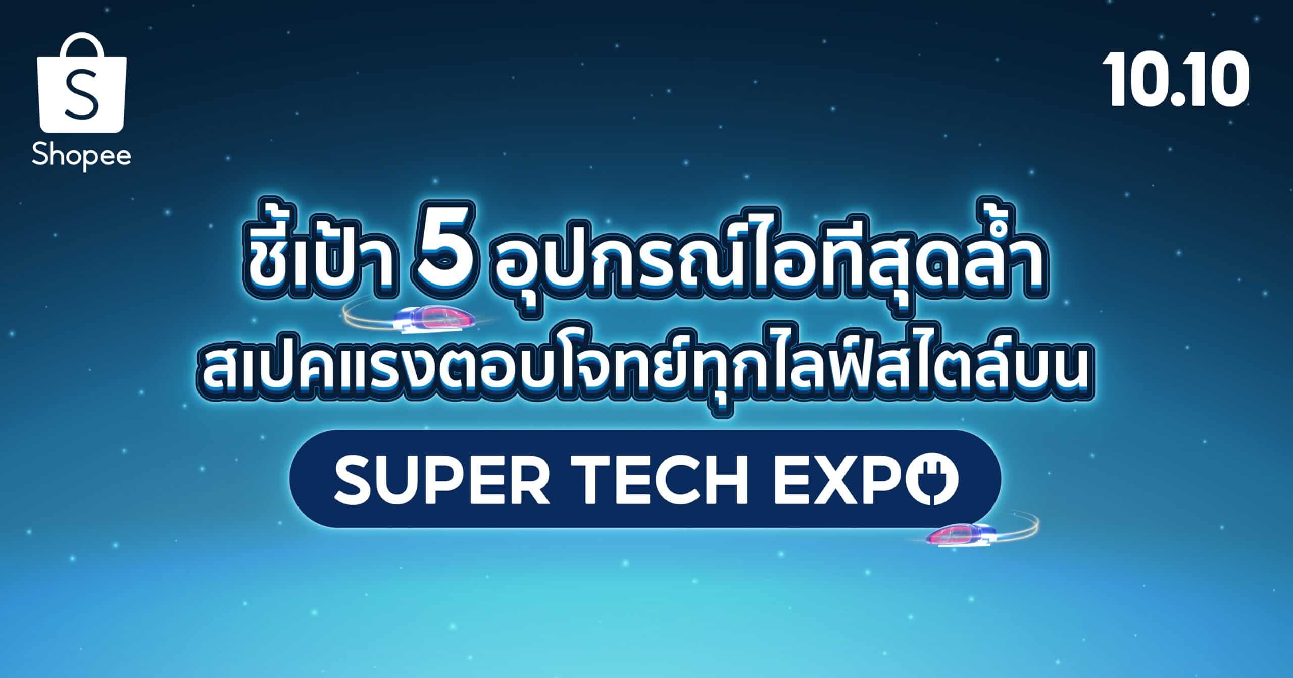 ชี้เป้า 5 อุปกรณ์ไอทีสุดล้ำ สเปคแรงตอบโจทย์ทุกไลฟ์สไตล์บน Shopee Super Tech Expo