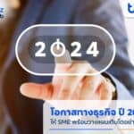 finbiz by ttb ชวน SME จับเทรนด์โอกาสทางธุรกิจปี 2024 พร้อมวางแผนเติบโตอย่างยั่งยืน