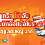 Shopping Guides: เจาะลึก 4 ทริค(ไม่)ลับฉบับนักช้อปมือโปร ผ่านแคมเปญ Shopee 11.11 ลด ใหญ่ มาก