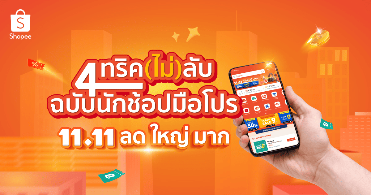 Shopping Guides: เจาะลึก 4 ทริค(ไม่)ลับฉบับนักช้อปมือโปร ผ่านแคมเปญ Shopee 11.11 ลด ใหญ่ มาก