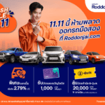 ทีทีบีไดรฟ์ จัดโปรสุดปัง Flash Sale 11.11 ดอกเบี้ยพิเศษเริ่มต้น 2.79% ต่อปีพร้อมรับโชค 2 ต่อ เมื่อออกรถมือสองที่ เว็บไซต์ Roddonjai