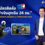 หนังโฆษณา “บัตรติดล้อ กระเป๋าเงินฉุกเฉิน 24 ชม.”คว้ารางวัลจากเวที ADMAN AWARDS & SYMPOSIUM 2023