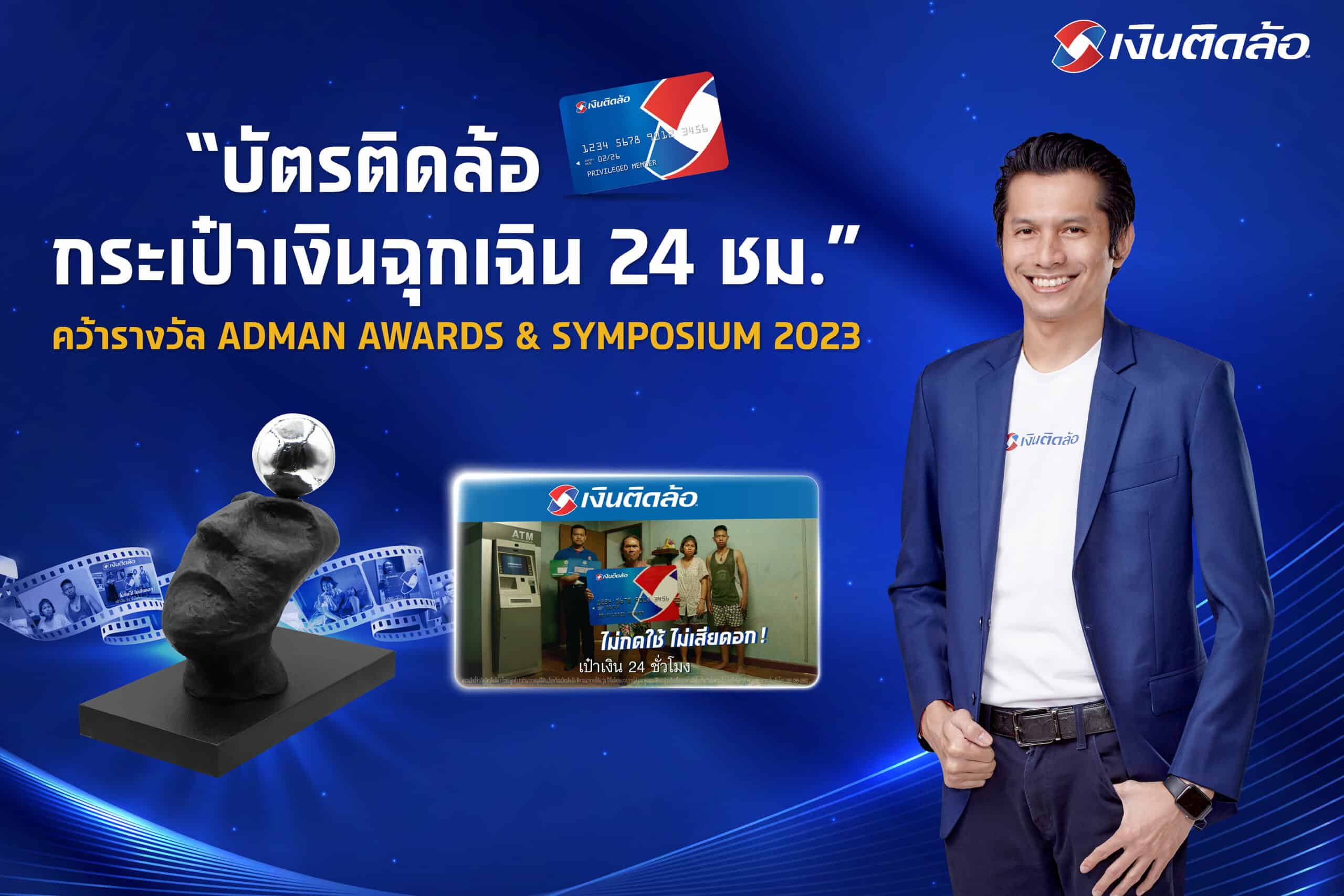 หนังโฆษณา “บัตรติดล้อ กระเป๋าเงินฉุกเฉิน 24 ชม.”คว้ารางวัลจากเวที ADMAN AWARDS & SYMPOSIUM 2023