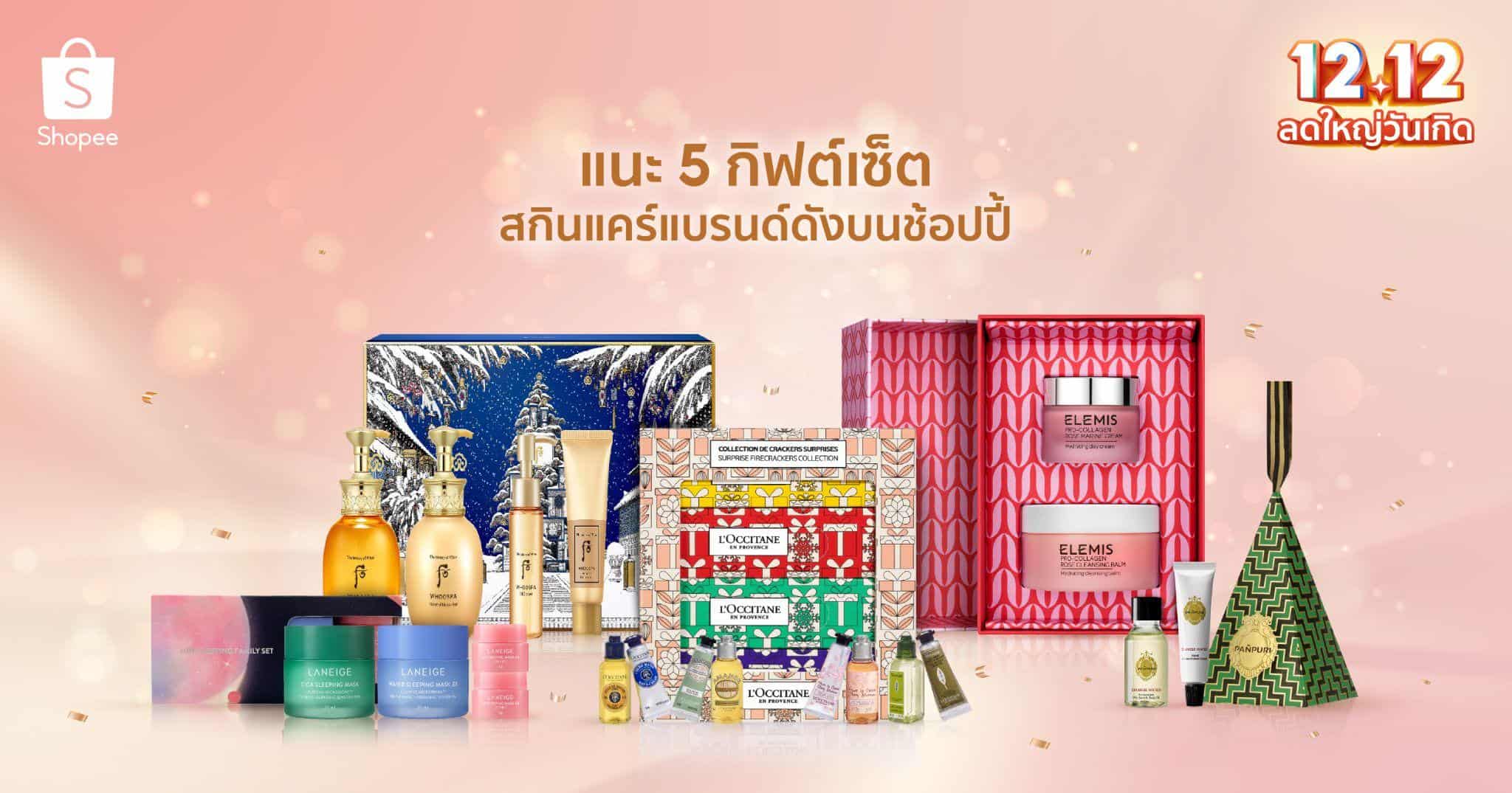 แนะ 5 กิฟต์เซ็ตสกินแคร์แบรนด์ดังบนช้อปปี้ พร้อมฉลองเทศกาลแห่งความสุขกับ “Shopee 12.12 ลดใหญ่วันเกิด”