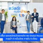 ทีทีบี ฉลองยอดสมัครบัตรเครดิต ttb Global Houseโตทะลุเป้า 5 หมื่นบัตร ภายใน 5 เดือนเดินหน้ามอบโปรโมชันให้คนรักบ้าน ได้ใช้จ่ายคุ้มที่สุด