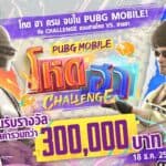 เริ่มแล้ว! PUBG MOBILE ชวนเกมเมอร์เปิดศึก #พับจีโหดฮาChallenge ชิงรางวัลจัดเต็มส่งท้ายปีพร้อมสร้างเซอร์ไพรส์ ดึง ‘พลอยชมพู’ และ ‘อูโน่ หลาวทอง’ ประกบคู่ภาพยนตร์โฆษณาตัวใหม่ฉีกกฎทุกความโหด ฮา ครบจบใน PUBG MOBILE