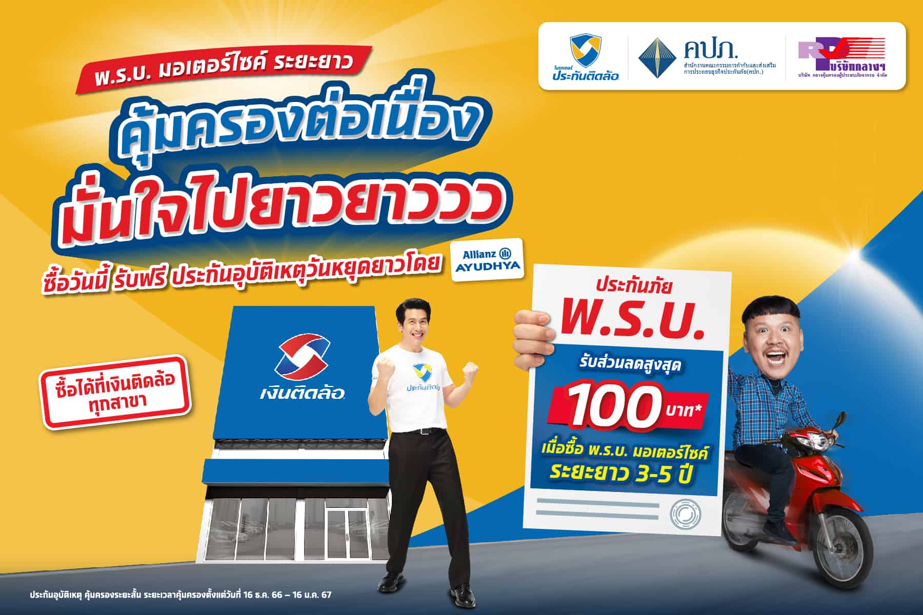 “ประกันติดล้อ” ชวนเดินทางท่องเที่ยวปีใหม่ 67 อุ่นใจ เพียงซื้อ “พ.ร.บ. มอเตอร์ไซค์ระยะยาววว” กับ “ประกันติดล้อ” พิเศษ!!! ตั้งแต่วันนี้ ถึง 15 ธ.ค. 66 รับฟรี ประกันอุบัติเหตุคุ้มครองระยะสั้น