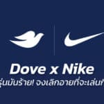 Dove x Nike สองแบรนด์ใหญ่ทำอย่างไรให้เยาวชนเลิกอายรูปร่างจนไม่กล้าเล่นกีฬา