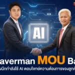 บมจ.บริหารสินทรัพย์ กรุงเทพพาณิชย์ และ Beaverman ประกาศความร่วมมือ เปิดยุคใหม่ของการรีโนเวทบ้านมือสองด้วยเทคโนโลยี AI ! สร้างปรากฏการณ์ใหม่ให้กับวงการอสังหาริมทรัพย์