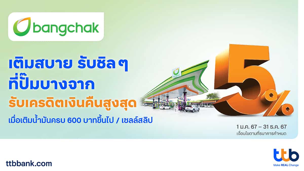 บัตรเครดิต ttb จับมือปั๊มบางจากทั่วประเทศ เติมน้ำมันตลอดปี 2567 รับเครดิตเงินคืนสูงสุด 5%