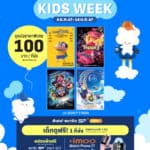 SF KIDS WEEK ต้อนรับวันเด็ก 2567 ดูหนังครอบครัวในราคาพิเศษ เริ่มต้น 100 บาท พิเศษ น้องๆหนูๆ รับสิทธิ์ดูหนังฟรี!!! ตลอดสัปดาห์