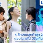 finbiz by ttb แนะพิชิตใจผู้บริโภค 4 ลักษณะ รับเทรนด์ปี 2024 สร้างความได้เปรียบทางธุรกิจ