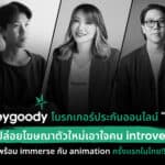 heygoody โบรกเกอร์ประกันออนไลน์ “เข้าใจ”ปล่อยโฆษณาตัวใหม่เอาใจคน introvert พร้อม immerse กับ animation ครั้งแรกในไทย!!