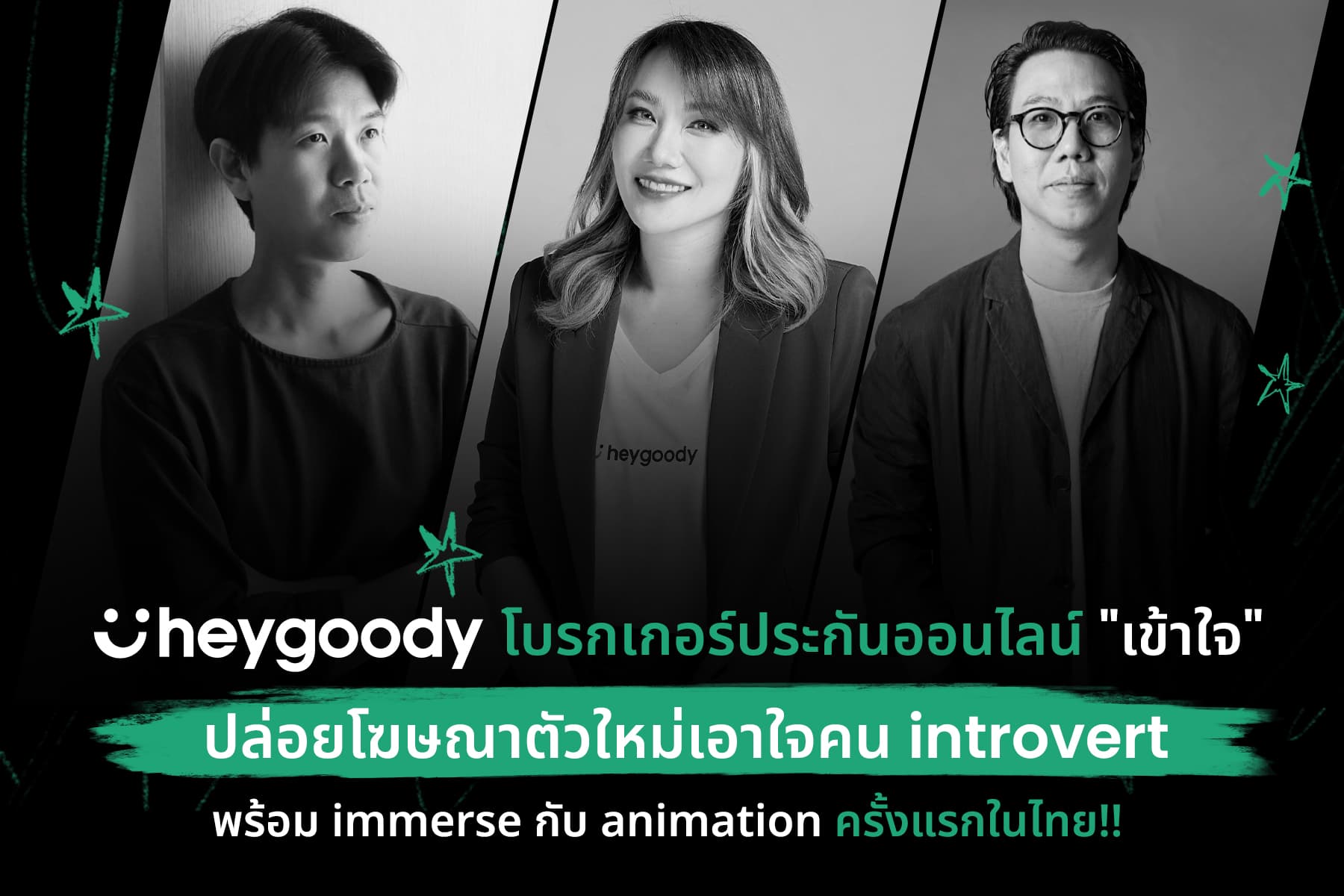 heygoody โบรกเกอร์ประกันออนไลน์ “เข้าใจ”ปล่อยโฆษณาตัวใหม่เอาใจคน introvert พร้อม immerse กับ animation ครั้งแรกในไทย!!