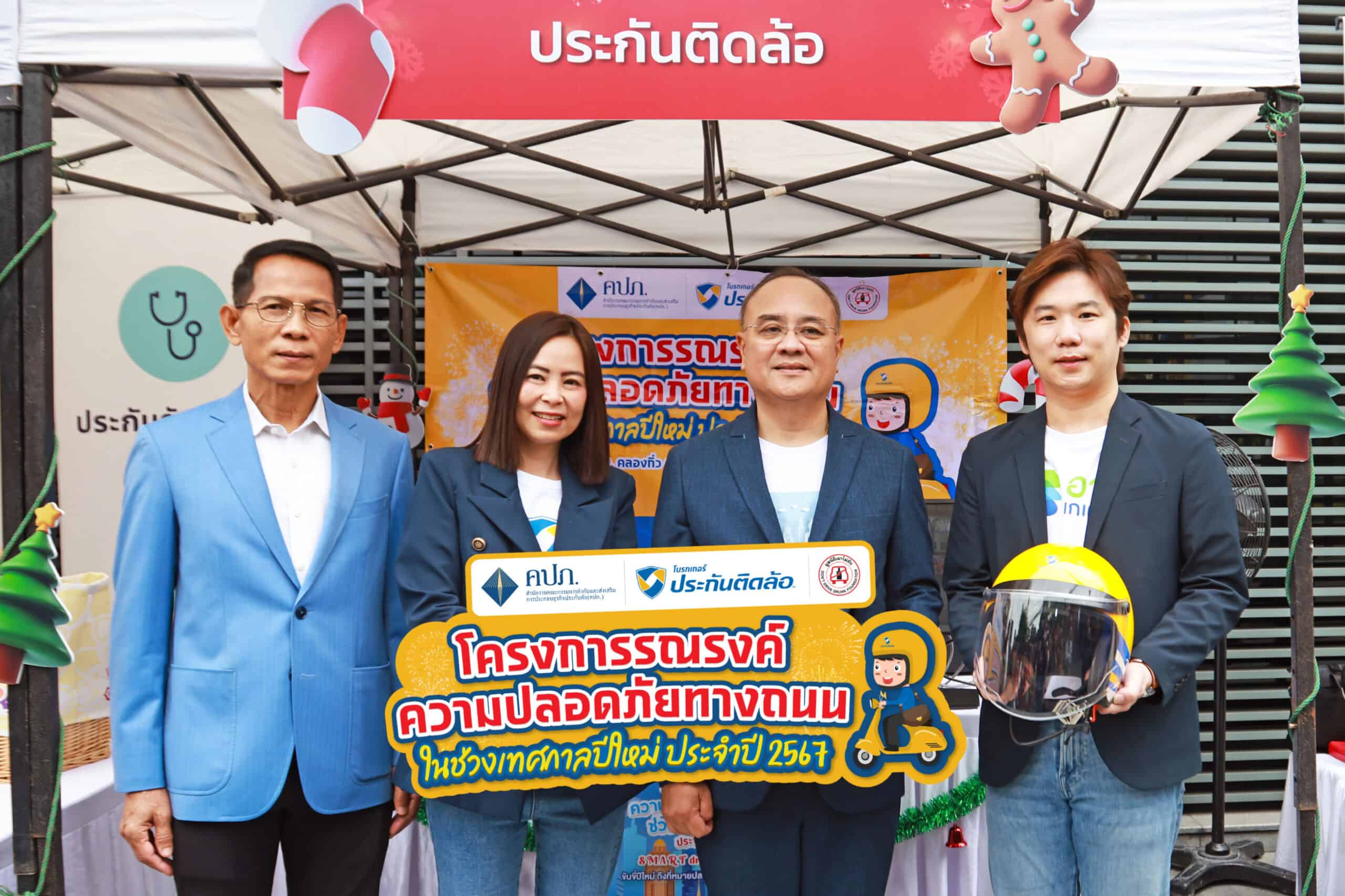 ประกันติดล้อ สนับสนุน สำนักงาน คปภ.ร่วมรณรงค์ความปลอดภัยทางถนนช่วงเทศกาลปีใหม่ 2567