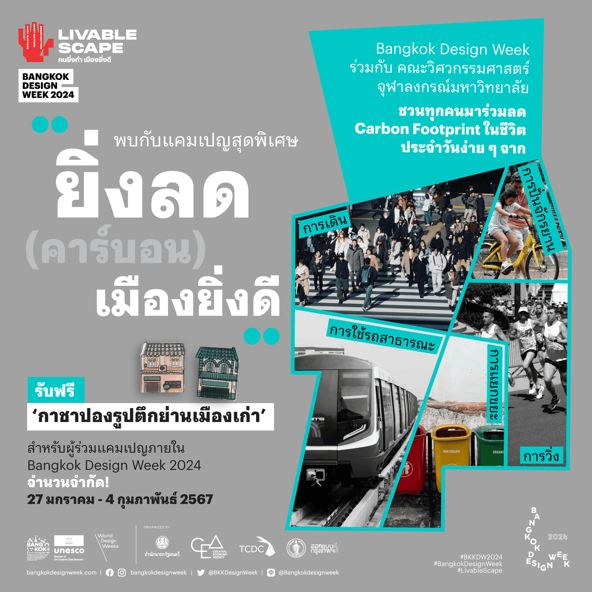 Bangkok Design Week 2024 จัดแคมเปญพิเศษ “ยิ่งลด (คาร์บอน) เมืองยิ่งดี”พร้อมรับกาชาปองสุดครีเอต