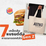 7 วิธีมัดใจเจนซีของ Burger King ถึง ASTRO Stuffs ของไบร์ท วชิรวิชญ์