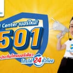 ประกันติดล้อ ยกระดับบริการลูกค้าตั้งแต่ขายถึงเคลม ผ่าน Call Center 1501 ฉีกบทบาทนายหน้าประกันแบบเดิมๆ ที่มักดูแลลูกค้าแค่งานขาย